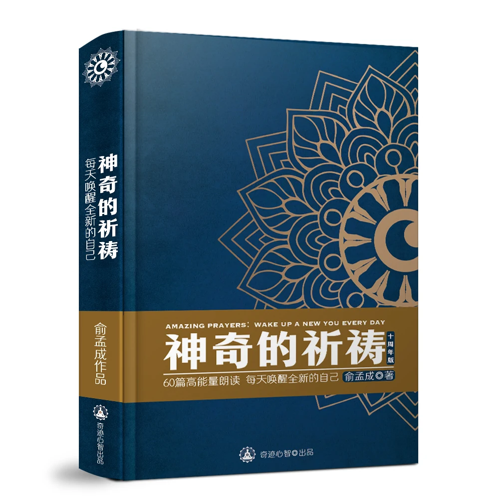 俞孟成《神奇的祈祷》立体封面